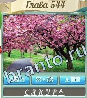 ответы на игру Цветик-семицветик уровень 544