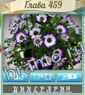 игра Цветик-семицветик решения уровень 459