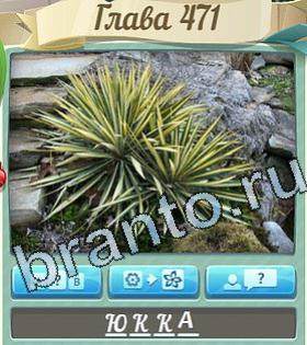 Цветик-семицветик ответ на уровень 471