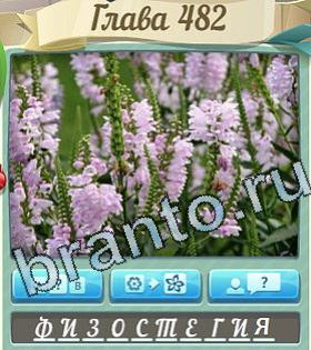 видповиди на игру Цветик-семицветик уровень 482