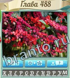 ответы на игру Цветик-семицветик уровень 488