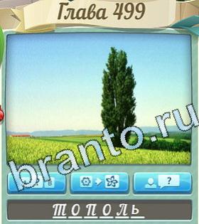 ответы на игру Цветик-семицветик уровень 499