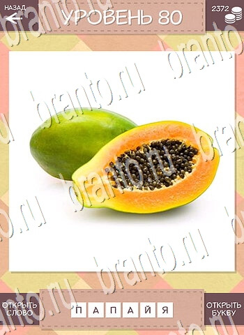ответы на игру Дары природы Угадай фрукт уровень 80