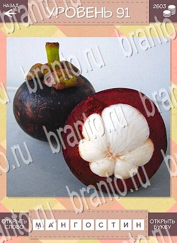 ответы на игру Дары природы Угадай фрукт на телефоне уровень 91