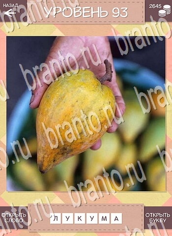 помощь на игру Дары природы Угадай фрукт андроид уровень 93