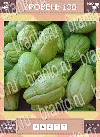 Дары природы игра відповіді для телефона уровень 108