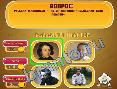 Эйнштейн игра ответы в одноклассниках уровень 247