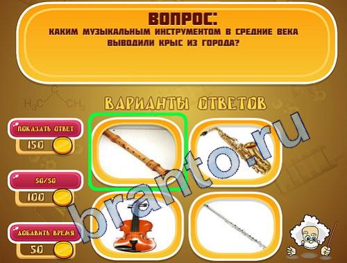 ответы на игру Эйнштейн уровень 276
