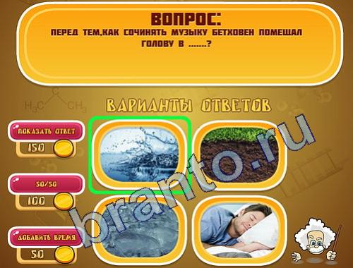 ответы на игру Эйнштейн уровень 279