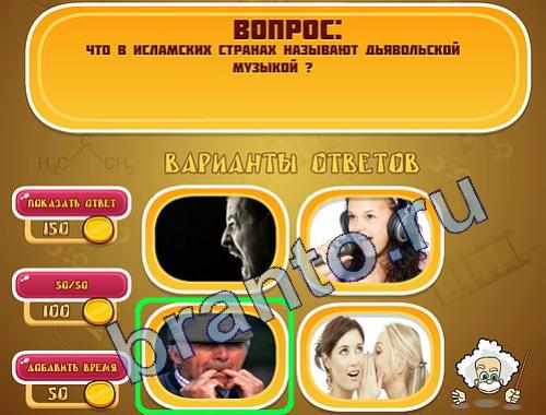 ответы на игру Эйнштейн уровень 280
