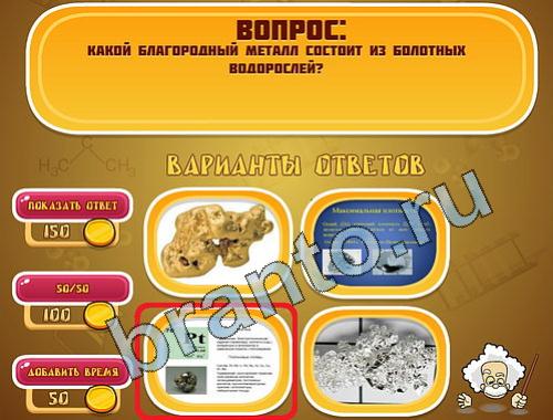 ответы к игре Эйнштейн уровень 365