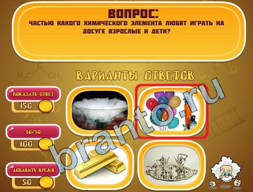 ответы на игру в одноклассниках Эйнштейн уровень 366