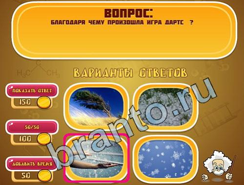 ответы на игру Эйнштейн уровень 557