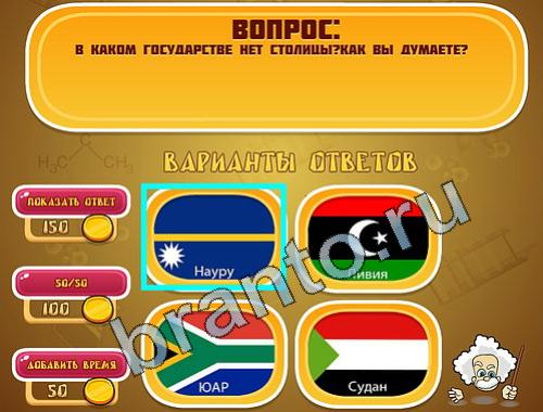 игра в одноклассниках Эйнштейн ответы уровень 750