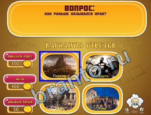 ответы на игру Эйнштейн уровень 755