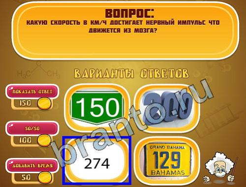 ответы на игру Эйнштейн уровень 800