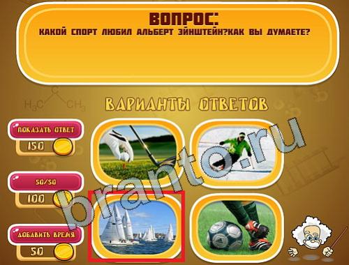 ответы на игру Эйнштейн уровень 1001