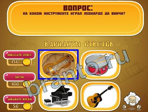 ответы на игру в одноклассниках Эйнштейн уровень 1006