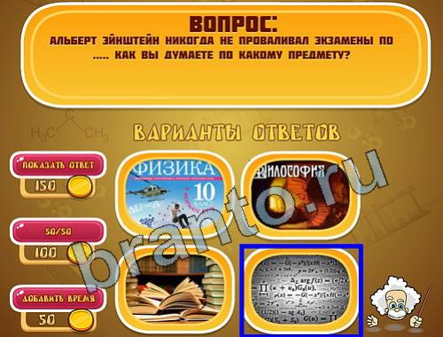 Эйнштейн подУченые уровень 1009