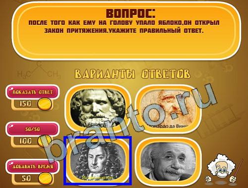 Эйнштейн игра ответы уровень 1013