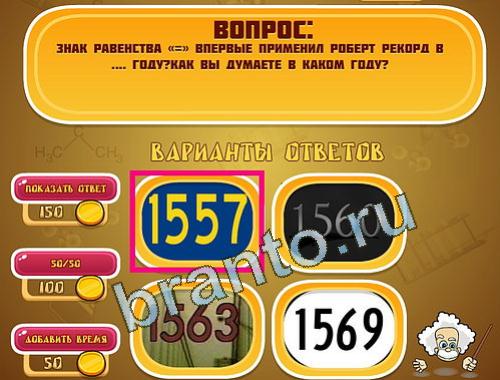 игра в одноклассниках Эйнштейн ответы уровень 1150