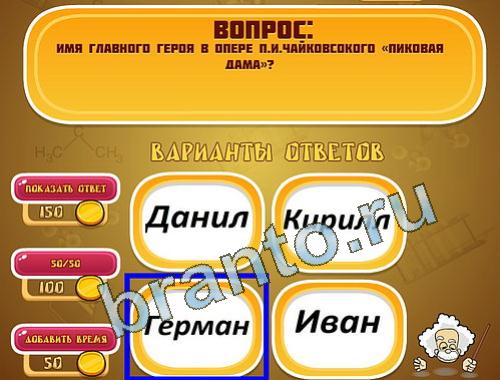 ответы на игру в одноклассниках Эйнштейн уровень 1286