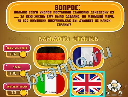 відповіді на игру Эйнштейн уровень 1320