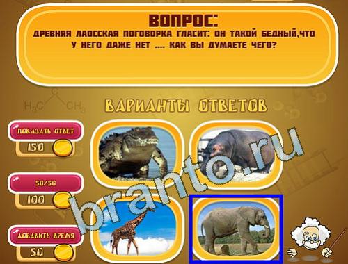 Эйнштейн игра ответы в одноклассниках уровень 1327