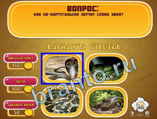 игра в одноклассниках Эйнштейн ответы уровень 1350