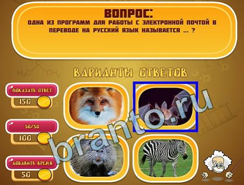 ответы на игру Эйнштейн уровень 1359