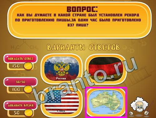 ответы на игру Эйнштейн уровень 1396