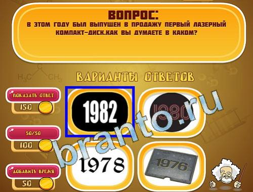 игра Эйнштейн ответы в одноклассниках уровень 1439