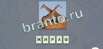 игра эврика ответы Фауна вк уровень 11