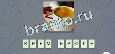 игра эврика решения Гастрономия вконтакте уровень 13