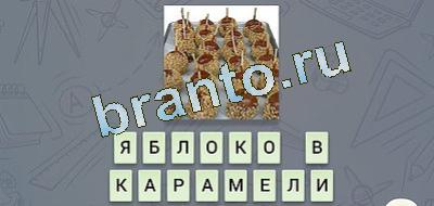 игра эврика решения Гастрономия в контакте уровень 18