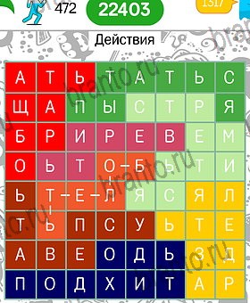 на телефоне Филворды темы: ответы на игру Уровень 472