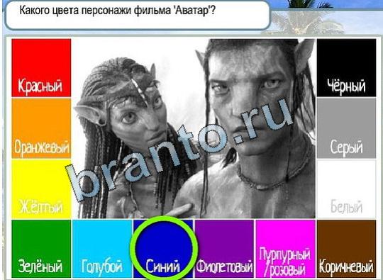 ответы к игре Горячо-Холодно Уровень 1805 Аватар