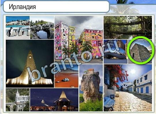 решебник на игру Горячо-Холодно Уровень 1811 Ирландия