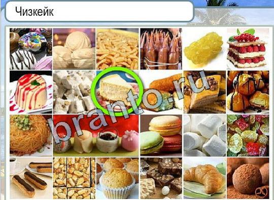 Горячо-Холодно игра помощь Уровень 1815 Чизкейк