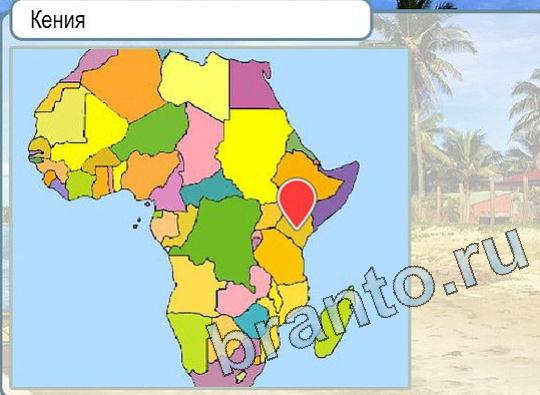 игра Горячо-Холодно помощь Уровень 1829 Кения на карте