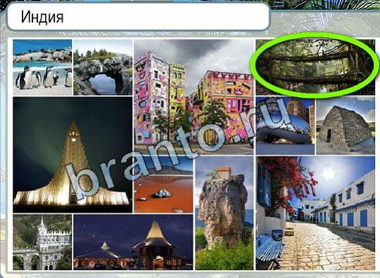 решебник на игру Горячо-Холодно Уровень 1841 Индия