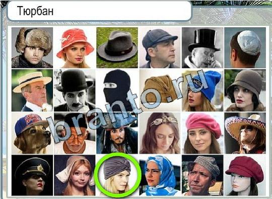 Горячо-Холодно игра ответы Уровень 1843 Тюрбан шляпа