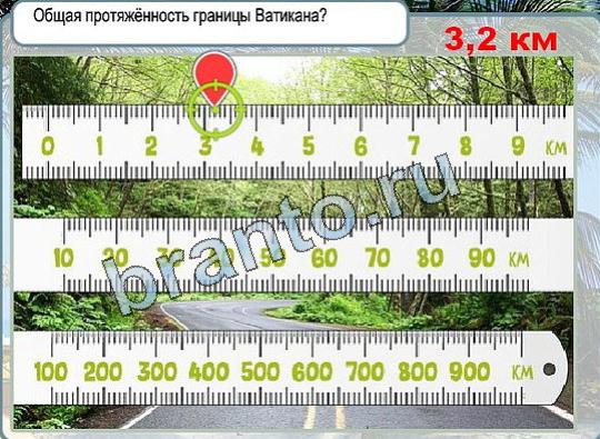 Игра Горячо-Холодно подсказки Уровень 1848 граница Ватикана длина