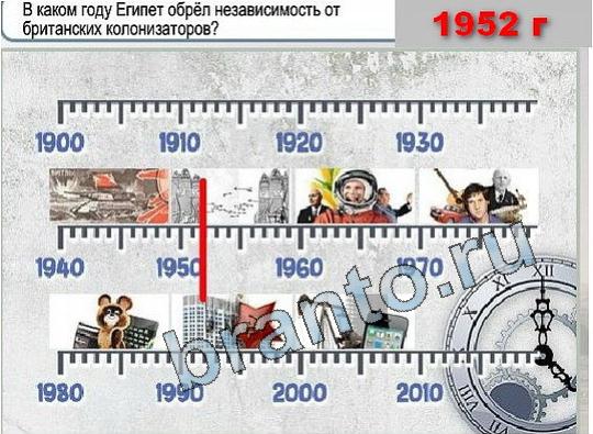 Горячо-Холодно подсказки Уровень 1869 Египет обрёл независимость