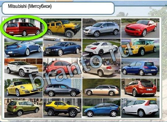 Горячо-Холодно игра ответы Уровень 1913 Митсубиси