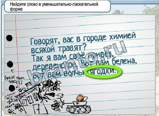 Горячо-Холодно ответы в картинках Уровень 1916 слово в уменьшительно-ласкательной форме