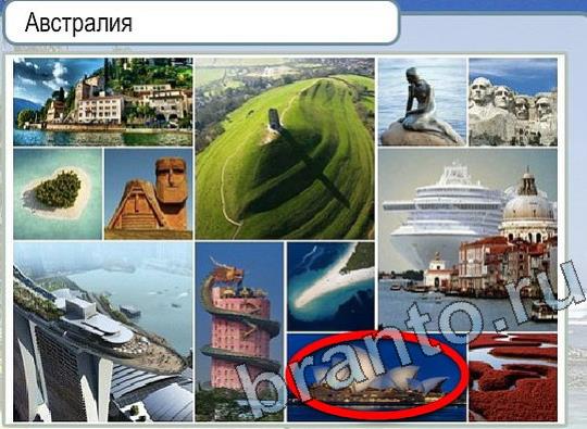 решебник на игру Горячо-Холодно Уровень 2201 Сербия