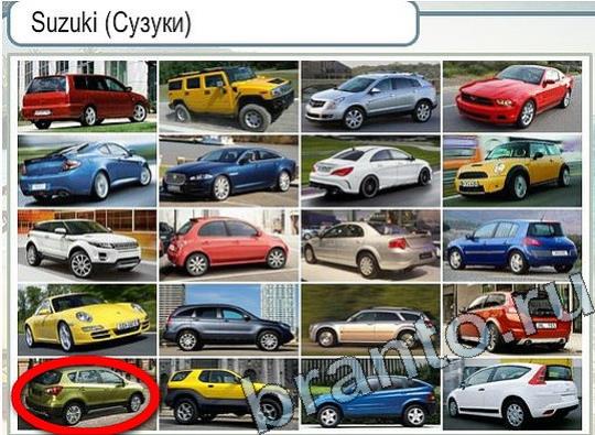 Горячо-Холодно игра помощь Уровень 2245 укажите марку авто