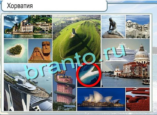 решебник на игру Горячо-Холодно Уровень 2501 Сербия