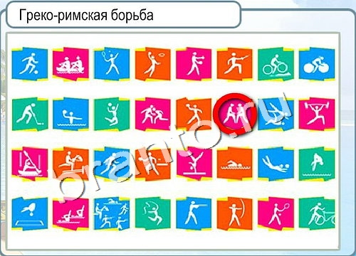 игра Горячо-Холодно помощь Уровень 2999 Греко-римская борьба